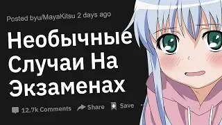 Необычные Случаи На Экзаменах