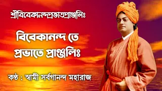 Swami Vivekananda Prabhata Pranjali (With Lyrics) || Swami Sarvagananda Maharaj