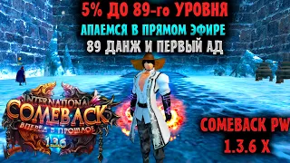 5% ДО 89 И НАКОНЕЦ ИДЕМ В АД !!! ПРОДОЛЖЕНИЕ ПРЕКЛЮЧЕНИЙ НА COMEBACK 1.3.6 X #9