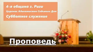 Церковь АСД. "Молитва с удивительными ответами".  Проповедует Винета Краулиня.