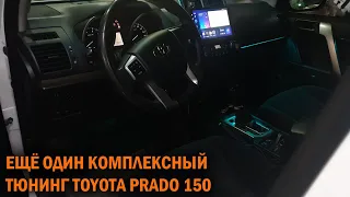 Комплексный тюнинг Прадо 150 - Автотехцентр Prado Tuning