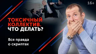 Все круги ада: что такое “токсичные организации” и как в них выжить? 16+