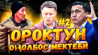 Ороктун оңолбос мектеби || 2- БӨЛҮМ || Жаңы министрдин жат жоругу || Улукбек Карыбек уулу