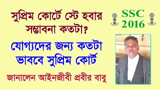 SSC 2016: সুপ্রিম কোর্টে স্টে এবং যোগ্যদের প্রসঙ্গে বিশিষ্ট আইনজীবী প্রবীর বাবু যা জানালেন