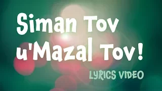 Siman Tov u'Mazel Tov: Lyrics video singalong for Jewish weddings, Bar Mitzvahs and Bat Mitzvahs