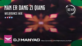 蹦迪神曲 2023 - 男兒當自強dj melbounce mix～Nan er dang zi qiang【DJ Manyao修改】