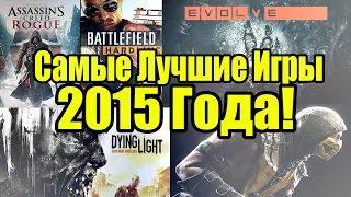 ТОП-10 Лучших Игр 2015 Года - Игры 2015 года [Итоги уходящего года]