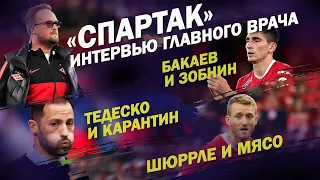 СПАРТАК - ИНТЕРВЬЮ ГЛАВНОГО ВРАЧА / БАКАЕВ И ЗОБНИН / ТЕДЕСКО И КАРАНТИН / ШЮРРЛЕ И МЯСО