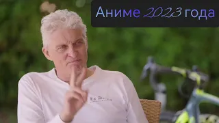 Олег Тиньков объясняет за аниме 2023 года