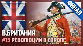 ВЕЛИКОБРИТАНИЯ - Революции в Европе [Europa Universalis IV | Anglophile] №15 | Финал