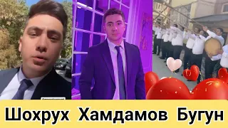 АКТЁР ШОХРУХ ХАМДАМОВ БУГУН! КУЕВ ЖУРА БУЛДИ.