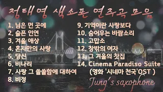 가슴을 울리는 색소폰연주곡모음 1시간연속듣기 님은 먼곳에 슬픈 인연 겨울 애상 혼자만의 사랑 당신 사랑 그 쓸쓸함에 대하여 비정 기억이란 사랑보다정태영 saxophone cover