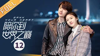 【ENG SUB】《陪你到世界之巅 Gank Your Heart》第12集 雷垚故意输掉比赛【芒果TV青春剧场】