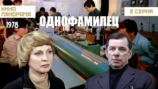 Однофамилец (2 серия) (1978 год) мелодрама