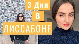 Влог Лиссабон 2019 | 3 Дня в Лиссабоне Что Посмотреть, Край Земли