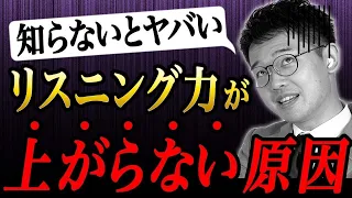 【リスニング苦手な人へ】知ってなきゃヤバい！英語リスニングが伸び悩む衝撃の理由【絶対やるな🙅‍♂️】vol.353