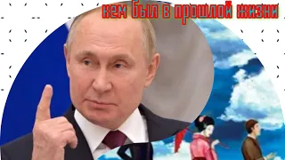 Кем был В.Путин в прошлой жизни?!