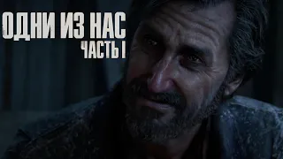 The Last of Us Part I – Прохождение Без Комментариев [4K PS5] – Часть 14