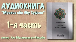 1. Муавия ибн абу Суфьян (вся книга озвучена)