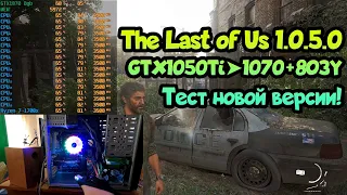 😎 Тест The Last of Us 1.0.5.0 1050Ti➤1070➤8ОЗУ➤Ryzen 1500-1700