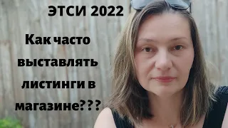 Как часто выставлять листинги Этси 2022 Вопросы и Ответы