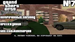 #7/GTA San Andreas - Потраченный перевод/Без комментариев