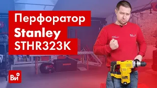 Обзор перфоратора Stanley STHR323K