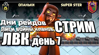 СТРИМ ЛВК ДЕНЬ 7 ФИНАЛ! clash of clans, клеш оф кленс