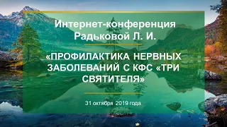 Радькова Л.И. «Профилактика нервных заболеваний с КФС «ТРИ СВЯТИТЕЛЯ» 31.10.19