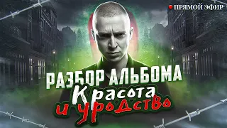 OXXXYMIRON - разбор альбома "Красота и Уродство" полгода спустя.