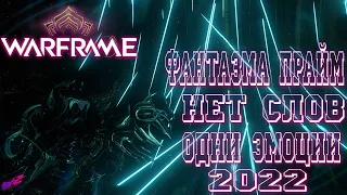 [ Warframe ] - Фантазма Прайм!!! Беда с Акалитом! Топ билд без Мода Разлома!!!   ! ТОП 2022 !  (16+)