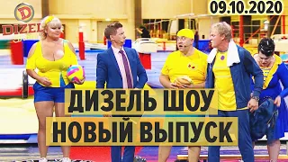 Дизель Шоу – полный 81 выпуск – 09.10.2020 | ЮМОР ICTV