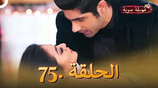 مسلسل عميلة سرية الحلقة 75