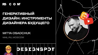 Mitya Osadchuk. Генеративный дизайн: инструменты дизайнера будущего. Повтор публикации