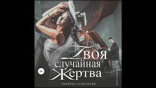 Аудиокниги Ульяна Соболева- Твоя случайная жертва