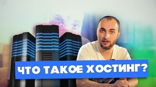 Что такое хостинг? И какой вид выбрать?