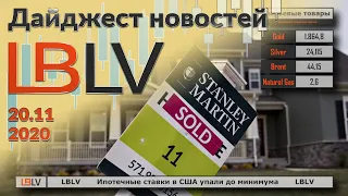 LBLV Ипотечные ставки в США упали до минимума 20.11.2020