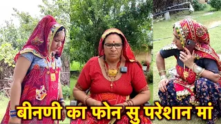 बेटी की फोन पर बात😱😳 // बहु की बाता सु परेशान सास // Rajasthani Marwadi Comedy