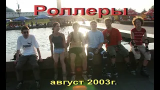 Роллеры 2003