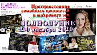 ЗнАковое Полнолуние 30.12.2020 в Раке