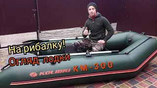 Огляд ЛОДКИ KOLIBRI KM-300