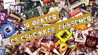 10 Фактов об обложках альбомов