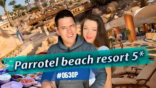 Открой для себя роскошь отеля Parrotel Beach Resort в Шарм эль Шейхе. Обзор с Романом Буксиным!