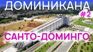 САНТО-ДОМИНГО | ДОМИНИКАНСКАЯ Республика #2