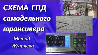 Схема ГПД самодельного трансивера. Метод Жутяева  Часть1 @subvadim3169