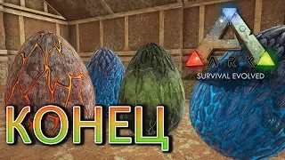 ARK Survival Evolved на карте Ragnarok - Конец Сезона - (22)