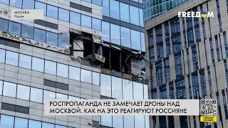 🔥 Пропаганда РФ умалчивает об атаках дронами на Москву. Реакция россиян