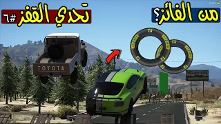 تحدي القفز #6 من يقدر يتعدا الحاجز؟ 🔥 !! | GTA 5