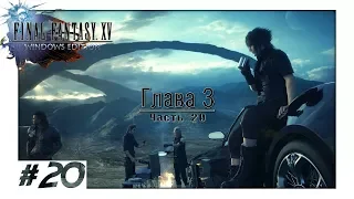 Прохождение FINAL FANTASY XV WE - #20 - Глава 3 (60FPS/RUS)