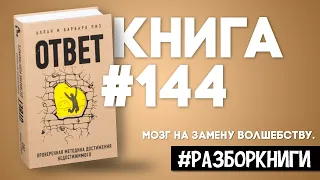 7 выводов из книги «Ответ. Проверенная методика достижения недостижимого» #разборкниги